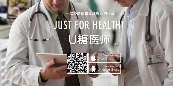 上海优伊网络科技所打造的远程健康管理平台"u糖健康"在业内